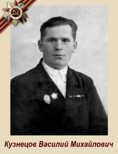 Кузнецов Василий Михайлович