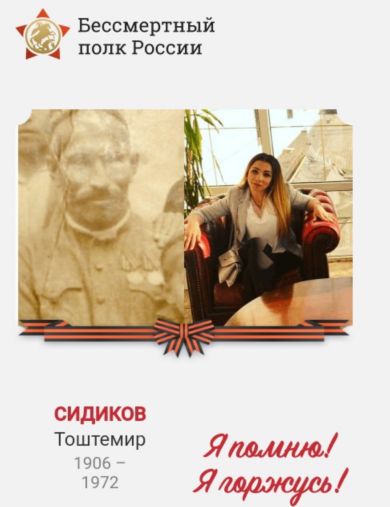 Сидиков Тоштемир
