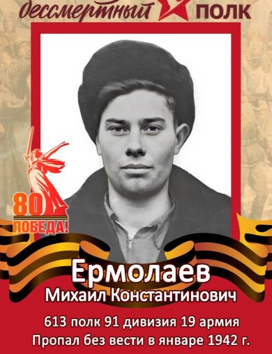 Ермолаев Михаил Константинович