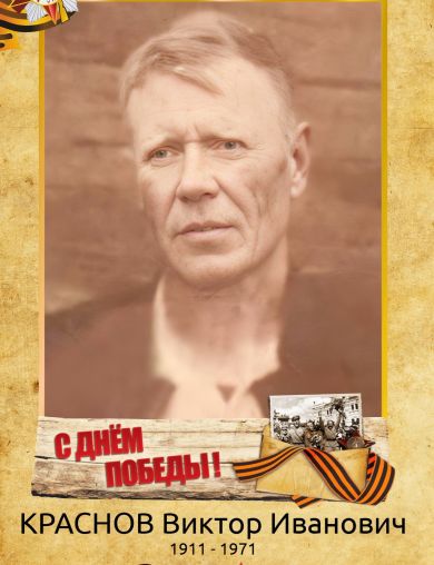 Краснов Виктор Иванович
