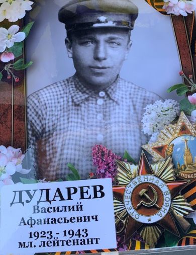 Дударев Василий Афанасьевич