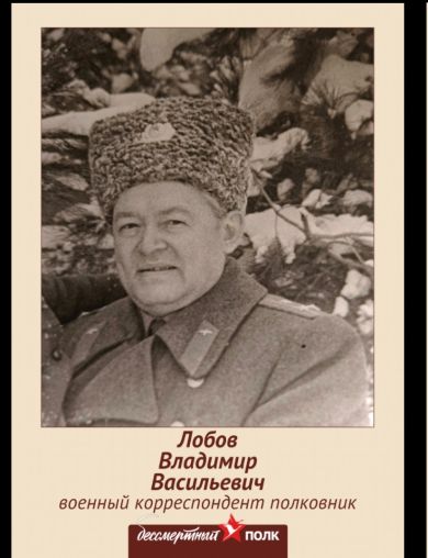 Лобов Владимир Васильевич