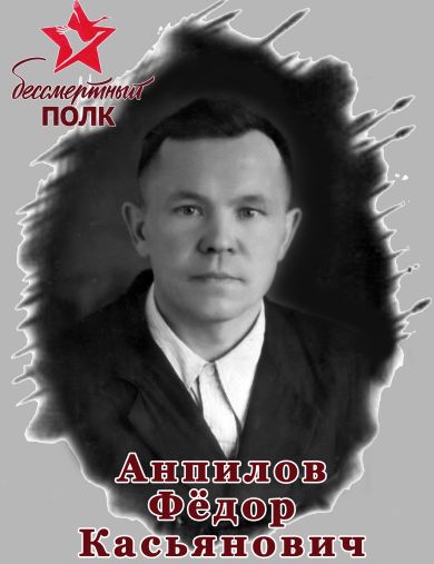 Анпилов Фёдор Касьянович