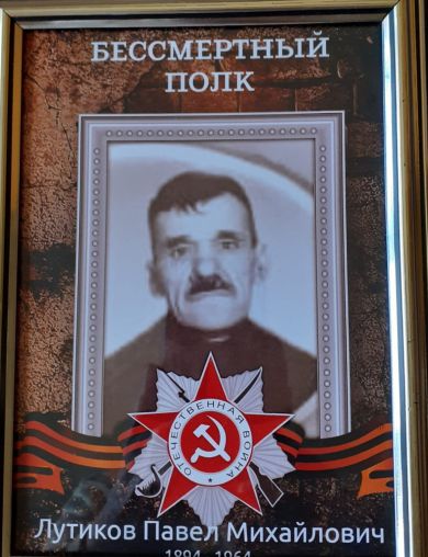 Лутиков Павел Михайлович