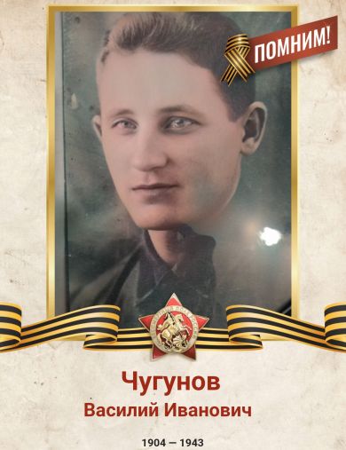 Чугунов Василий Иванович