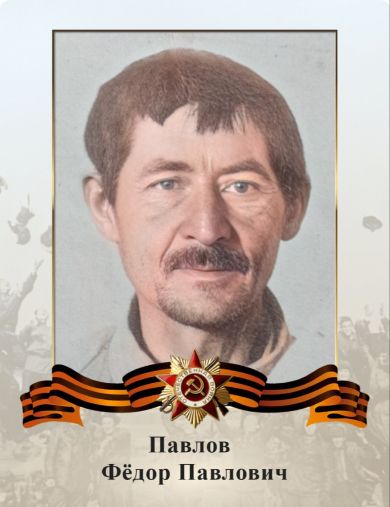 Павлов Фёдор Павлович