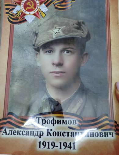 Трофимов Александр Константинович