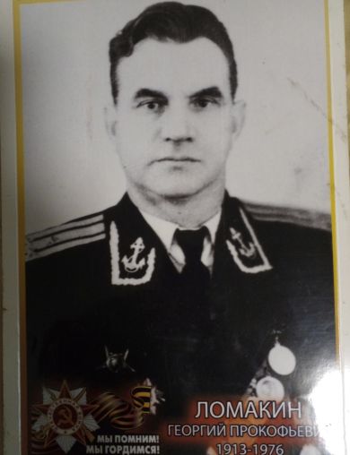 Ломакин Георгий Прокофьевич