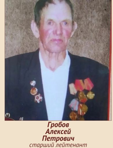 Гробов Алексей Петрович