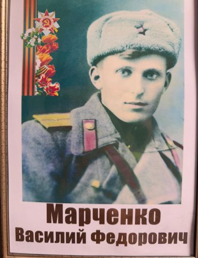 Марченко Василий Федорович