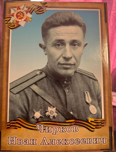 Чирков Иван Алексеевич