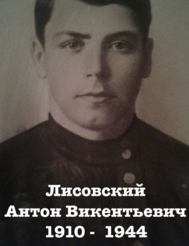 Лисовский Антон Викентьевич