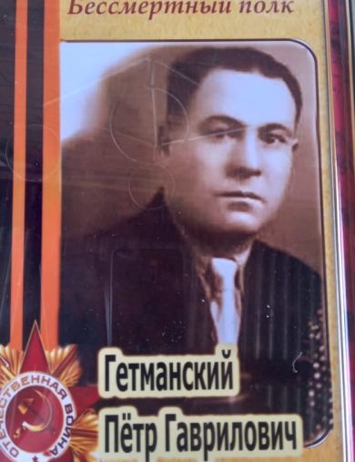 Гетманский Петр Гаврилович