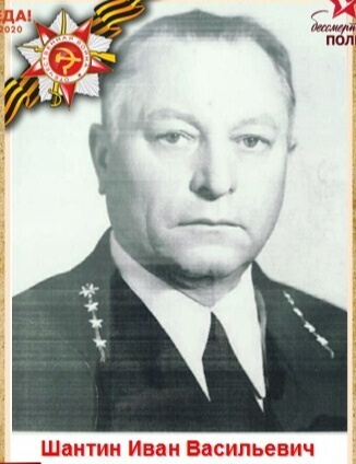 Шантин Иван Васильевич