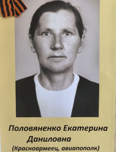 Половяненко Екатерина Даниловна