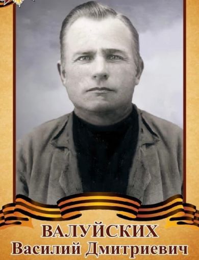 Валуйских Василий Дмитриевич