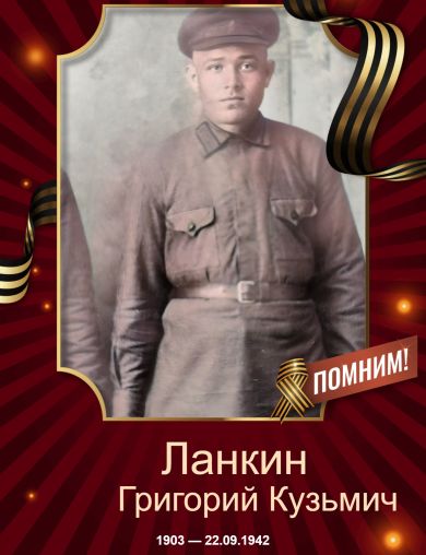 Ланкин Григорий Кузьмич