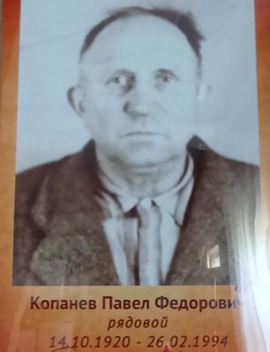 Копанев Павел Федорович