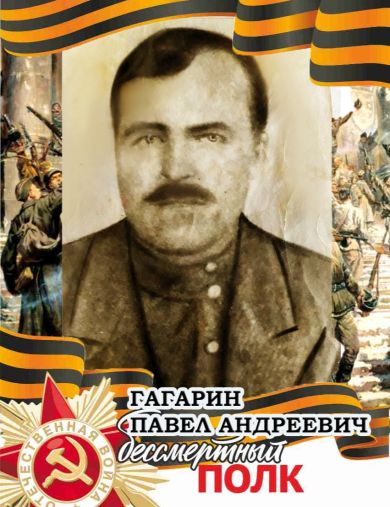 Гагарин Павел Андреевич