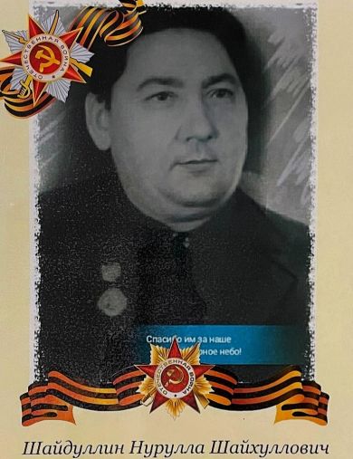 Шайдуллин Нурулла Шайхуллинович