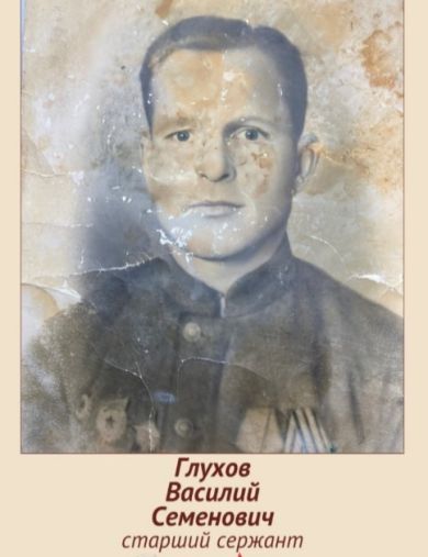 Глухов Василий Семенович