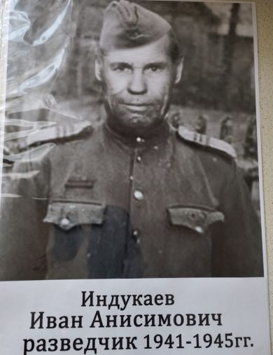 Индукаев Иван Анисимович