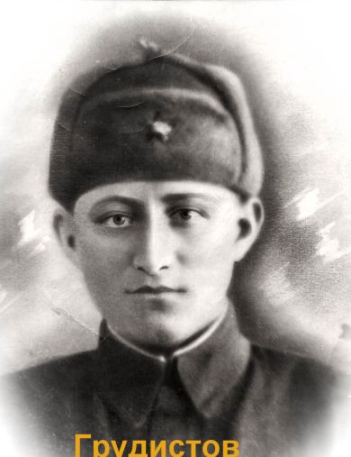 Грудистов Анатолий Петрович