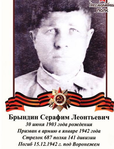 Брындин Серафим Леонтьевич