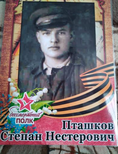 Пташков Степан Нестерович