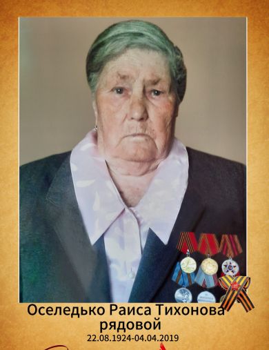 Оселедько Раиса Тихонова