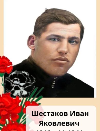 Шестаков Иван Яковлевич