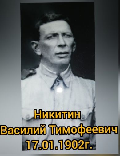 Никитин Василий Тимофеевич