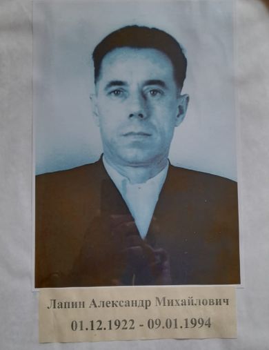 Лапин Александр Михайлович