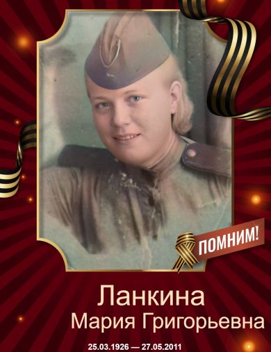 Ланкина (Матеева) Мария Григорьевна