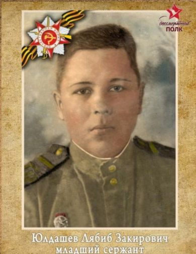 Юлдашев Лябиб Закирович