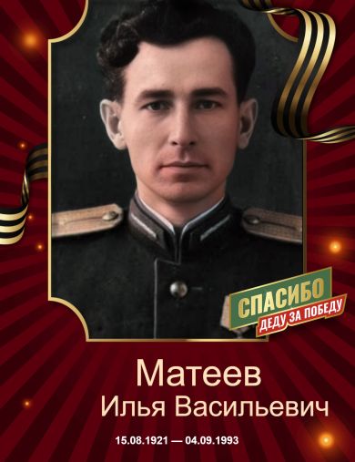 Матеев Илья Васильевич