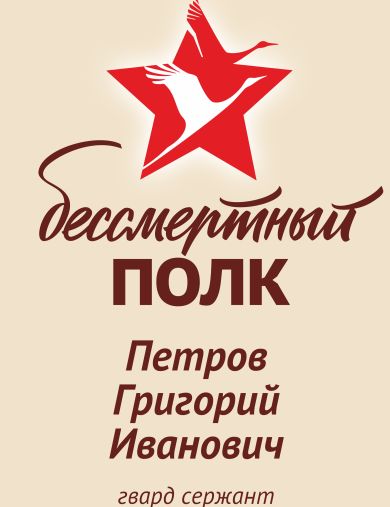 Петров Григорий Иванович