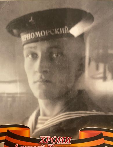 Хрони Алексей Георгиевич