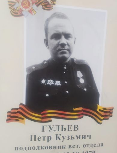 Гульев Петр Кузьмич