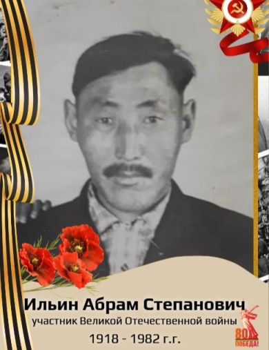 Ильин Абрам Степанович