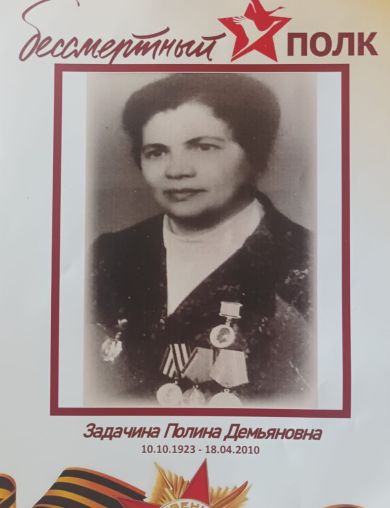 Задачина (Мироненко) Полина Демьяновна