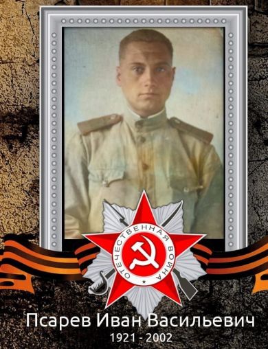 Псарев Иван Васильевич