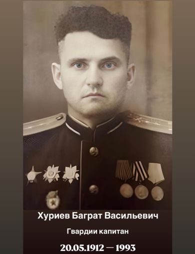 Хуриев Баграт Васильевич