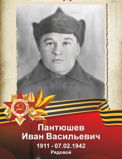 Пантюшев Иван Васильевич