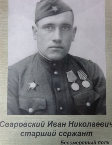 Сваровский Иван Николаевич