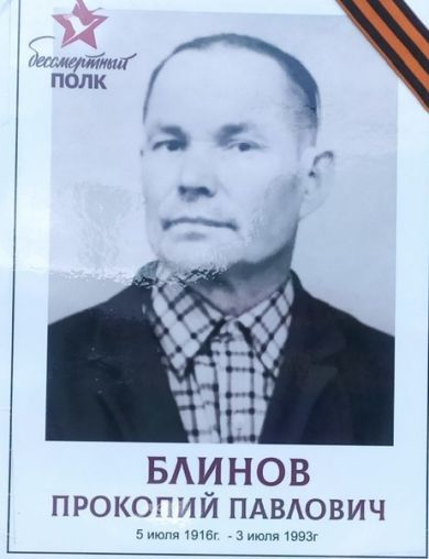 Блинов Прокопий Павлович