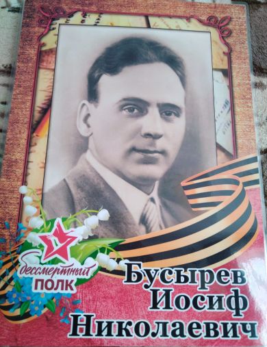 Бусырев Иосиф Николаевич