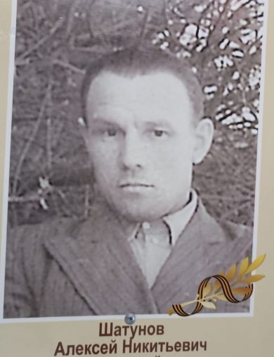 Шатунов Алексей Никитьевич