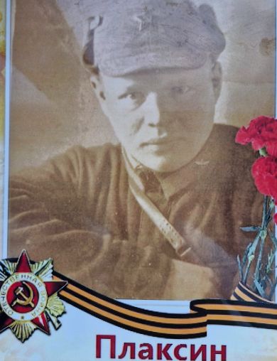Плаксин Иван Иванович