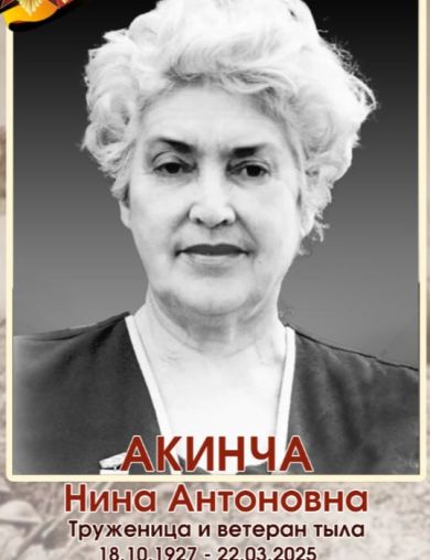 Акинча Нина Антоновна